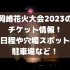 岡崎花火大会2023のチケット情報！日程や穴場スポット、駐車場など！
