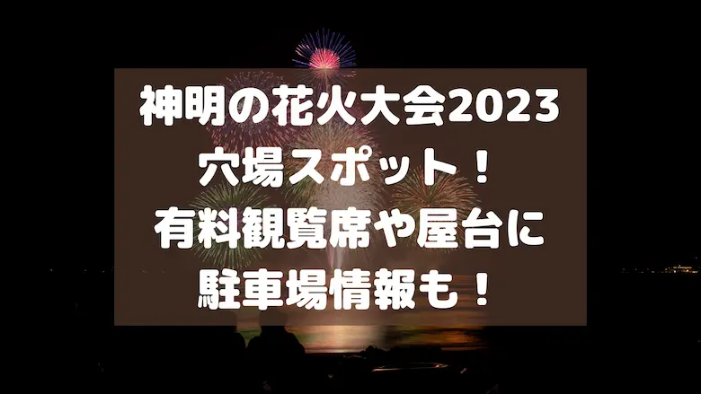 なにわ淀川花火大会2023 穴場スポット！ 開催日時や場所とチケットも！あいキャッチ画像