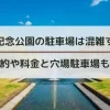 昭和記念公園駐車場混雑アイキャッチ画像