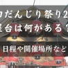 岸和田だんじり祭りアイキャッチ画像