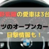 平野紫耀愛車3台アイキャッチ画像
