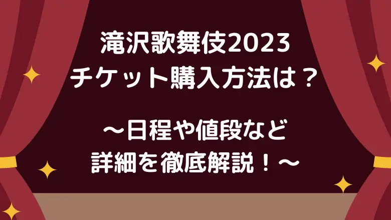 滝沢歌舞伎2023チケット購入方法アイキャッチ画像