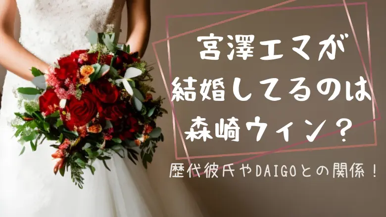 宮澤エマが結婚してるのは森崎ウィン？