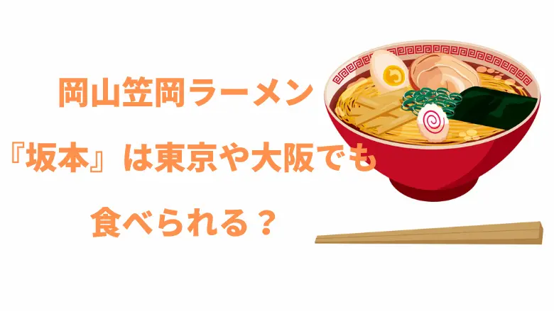岡山笠岡ラーメン『坂本』は 東京や大阪でも食べられる？アイキャッチ画像