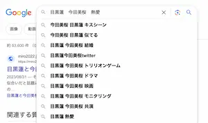 目黒蓮と今田美桜のグーグル検索結果