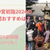 東京大神宮初詣記事のアイキャッチ画像