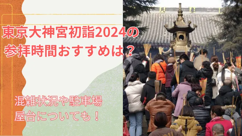 東京大神宮初詣記事のアイキャッチ画像